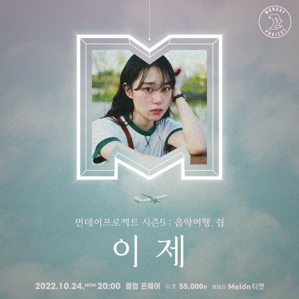 ☁먼데이프로젝트 시즌5 : 음악여행, 쉼☁ ▫️이제 단독 콘서트 공연 포스터