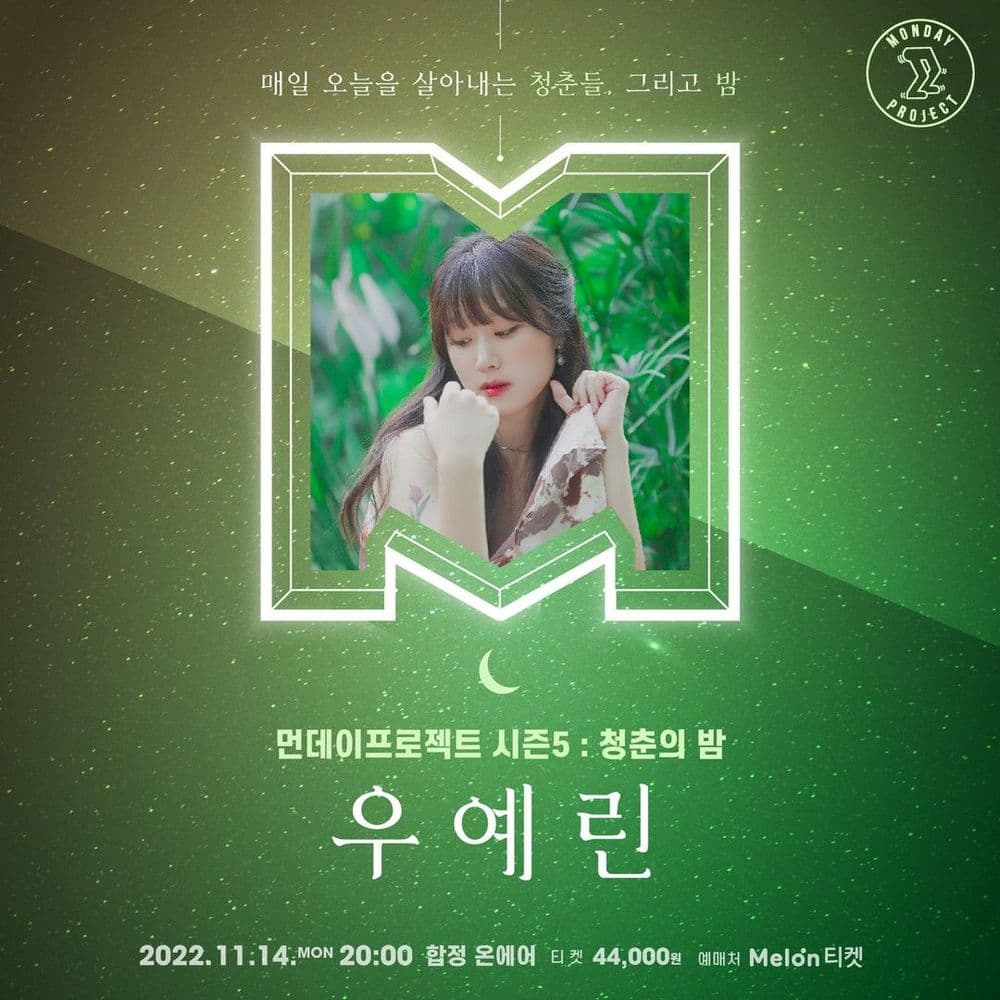 🌙먼데이프로젝트 시즌5 : 청춘의 밤🌙 ▫우예린 단독 콘서트 공연 포스터
