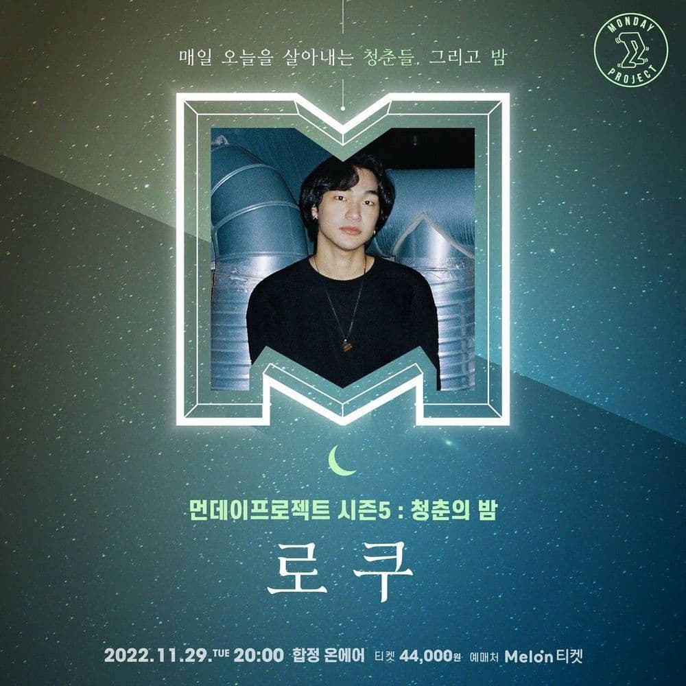 🌙먼데이프로젝트 시즌5 : 청춘의 밤🌙 ▫로쿠 단독 콘서트 공연 포스터