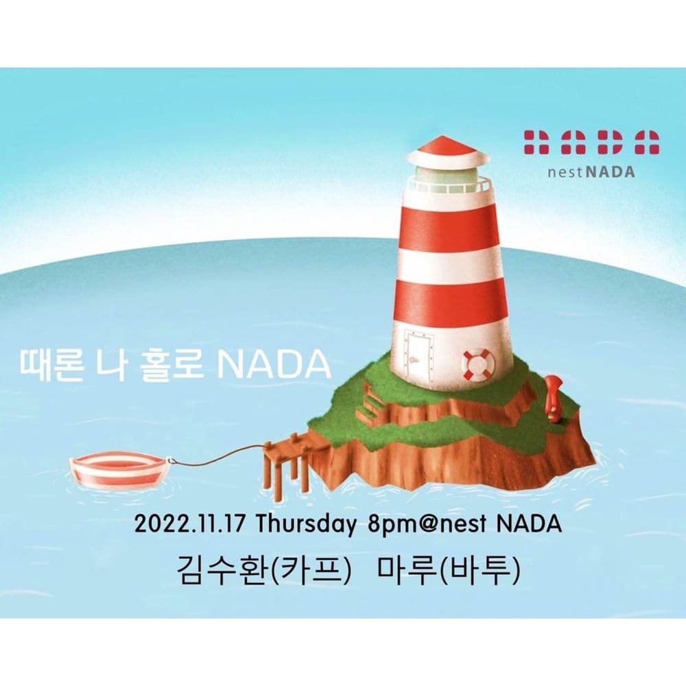 "때론 나홀로 나다" 공연 포스터
