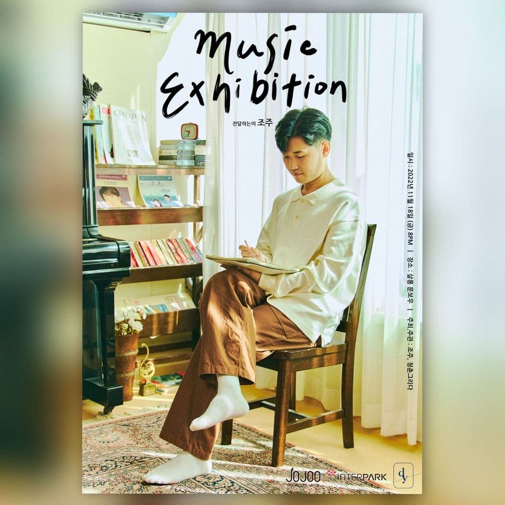 “Music Exhibition”  -전달하는 이: 조주  공연 포스터