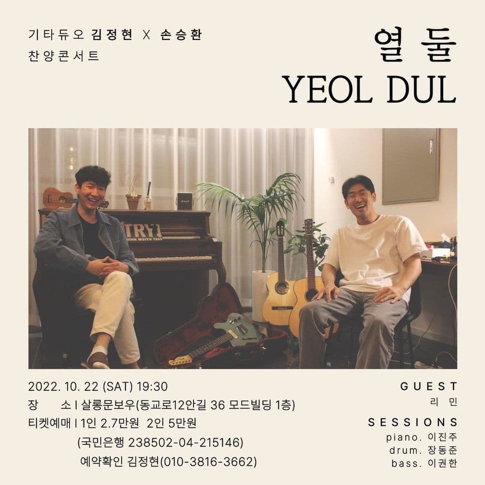 [ 열 둘 (YEOL DUL) ] 공연 포스터