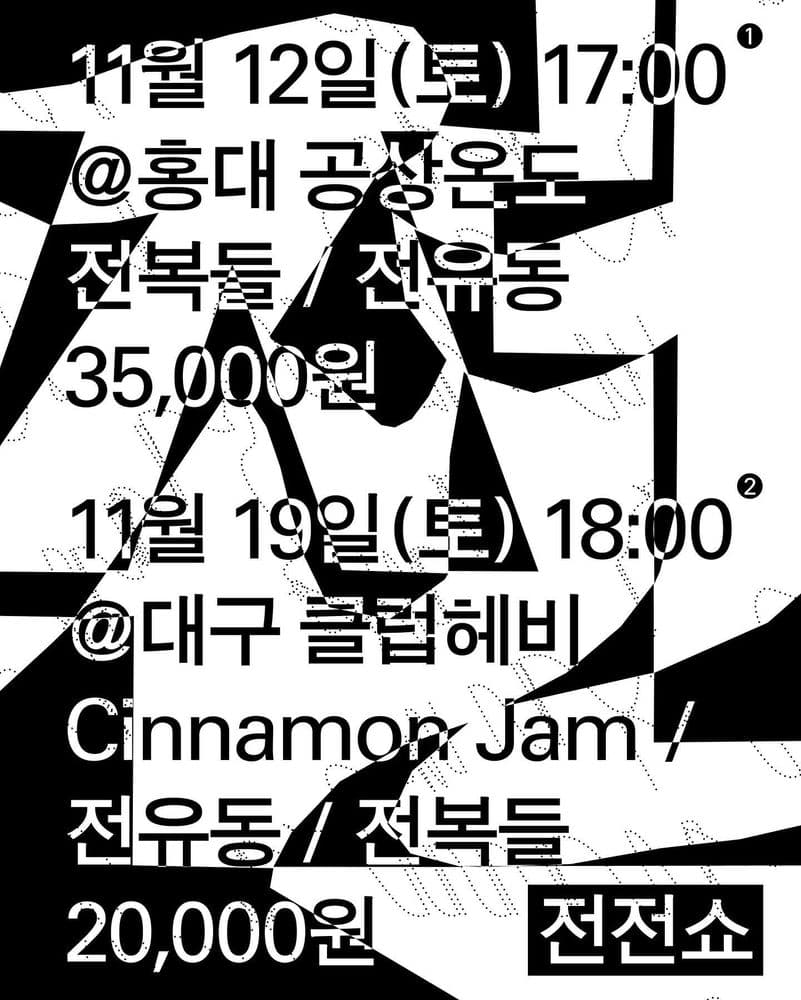 <#전전쇼 2022> 공연 포스터