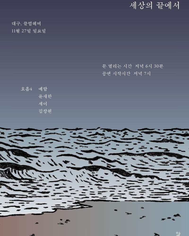 예람 [세상의 끝에서] 발매기념 투어 공연 포스터