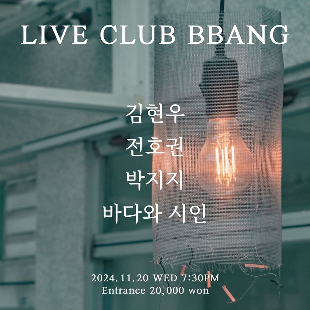 2024년 11월 클럽빵 공연 공연 포스터