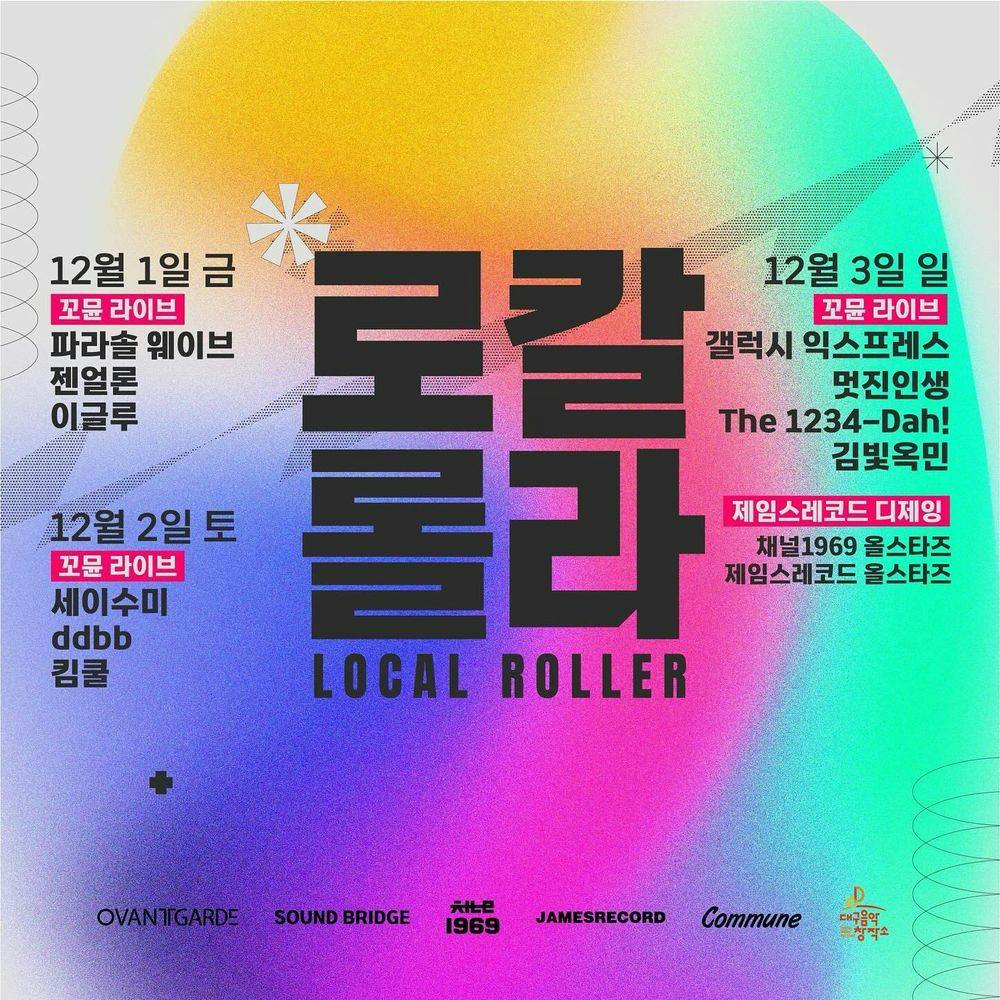 로컬 인디씬 중흥 작전명! [ 로칼 롤라 : Local Roller ] 공연 포스터