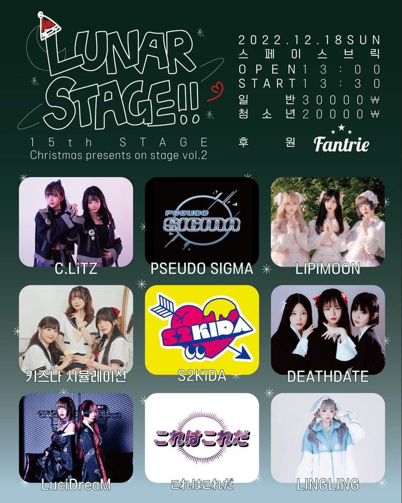 Lunar Stage!! 15th STAGE - Christmas presents on stage vol.2🌙 공연 포스터