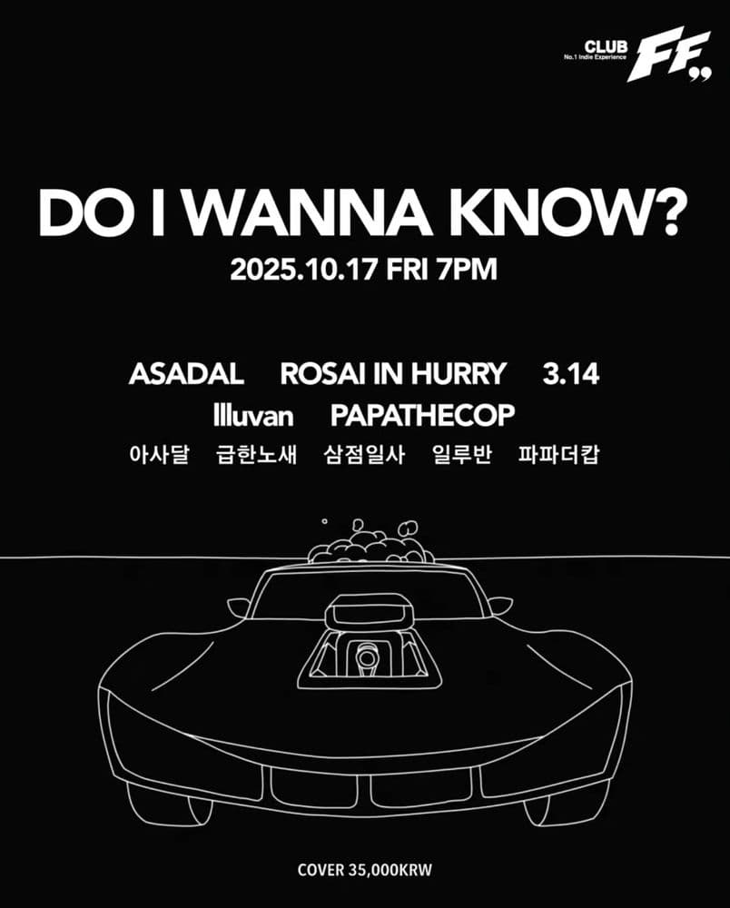 DO I WANNA KNOW 공연 포스터
