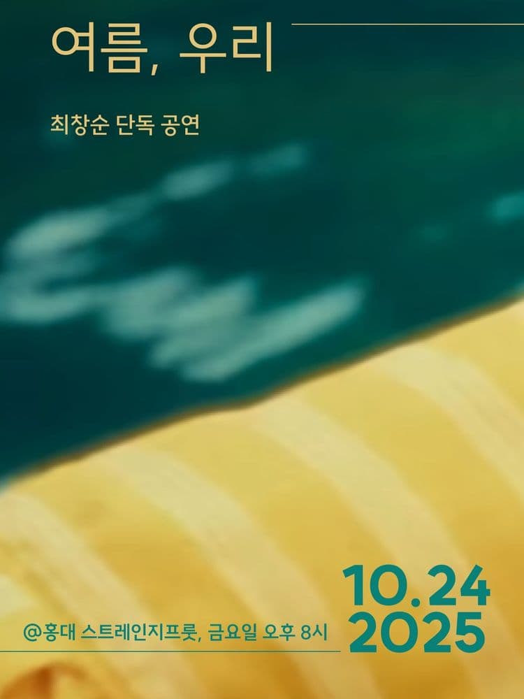 여름, 우리 공연 포스터