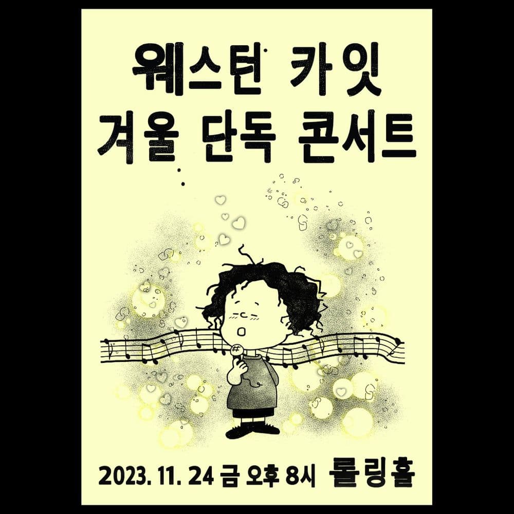 <웨스턴카잇 겨울 단독 콘서트> 공연 포스터