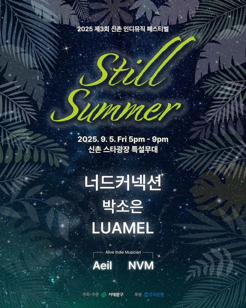 2025 제3회 신촌 인디뮤직 페스티벌 Still Summer 공연 포스터