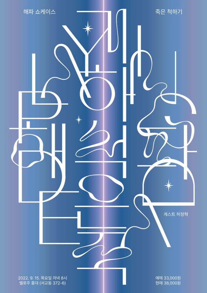 🌊해파 1집 [죽은 척하기] 쇼케이스🌊 공연 포스터