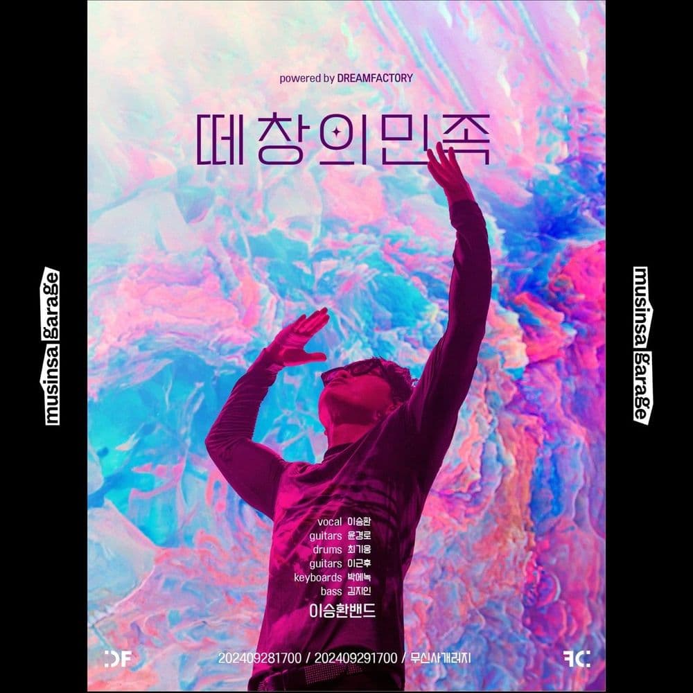 떼창의민족 2024 공연 포스터