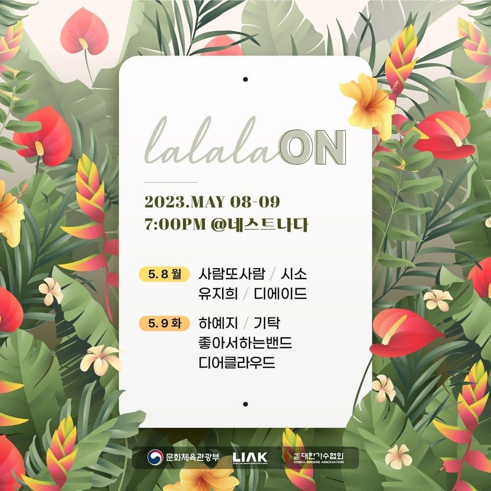 라라라온(lalalaon) 공연 포스터