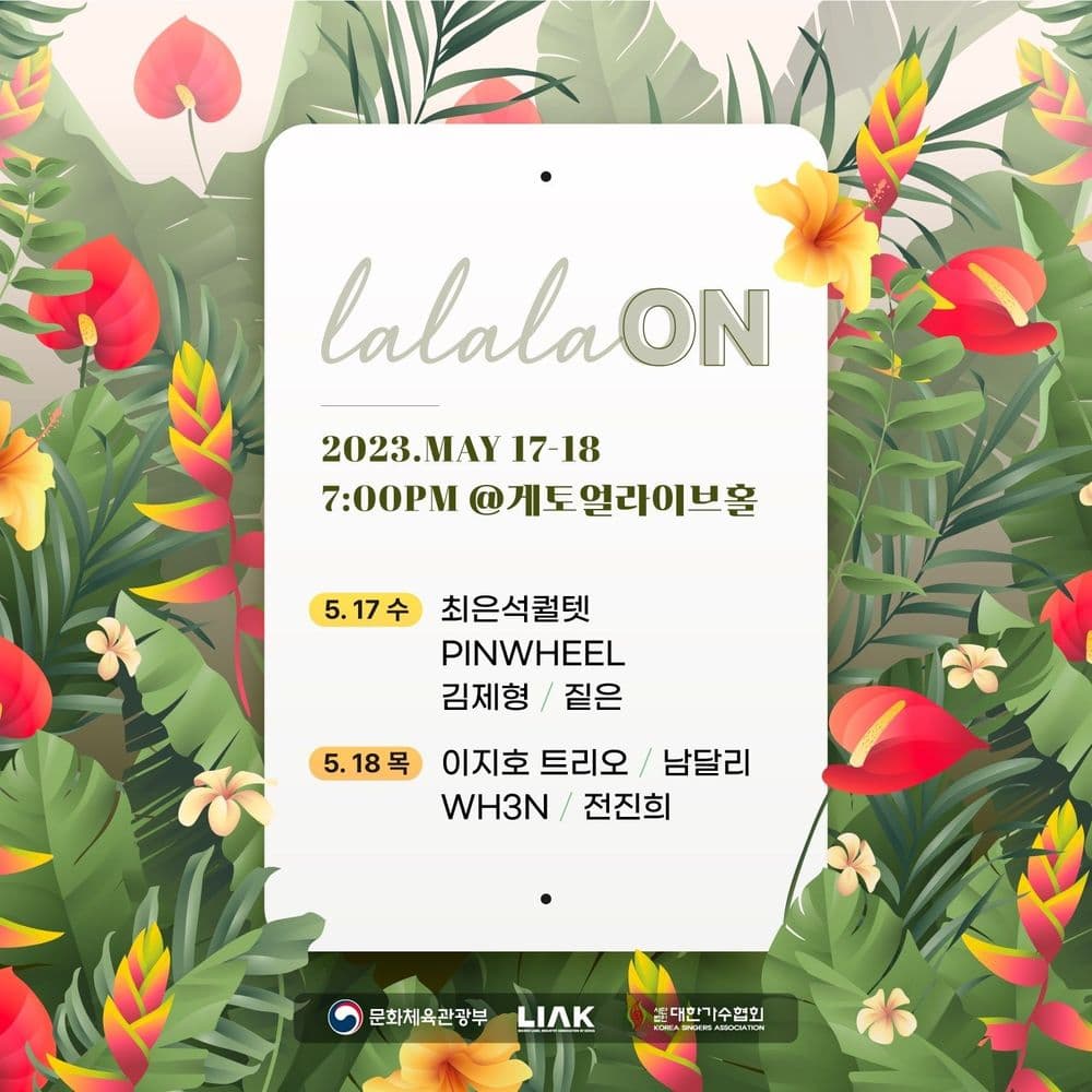 라라라온(lalalaon) 공연 포스터