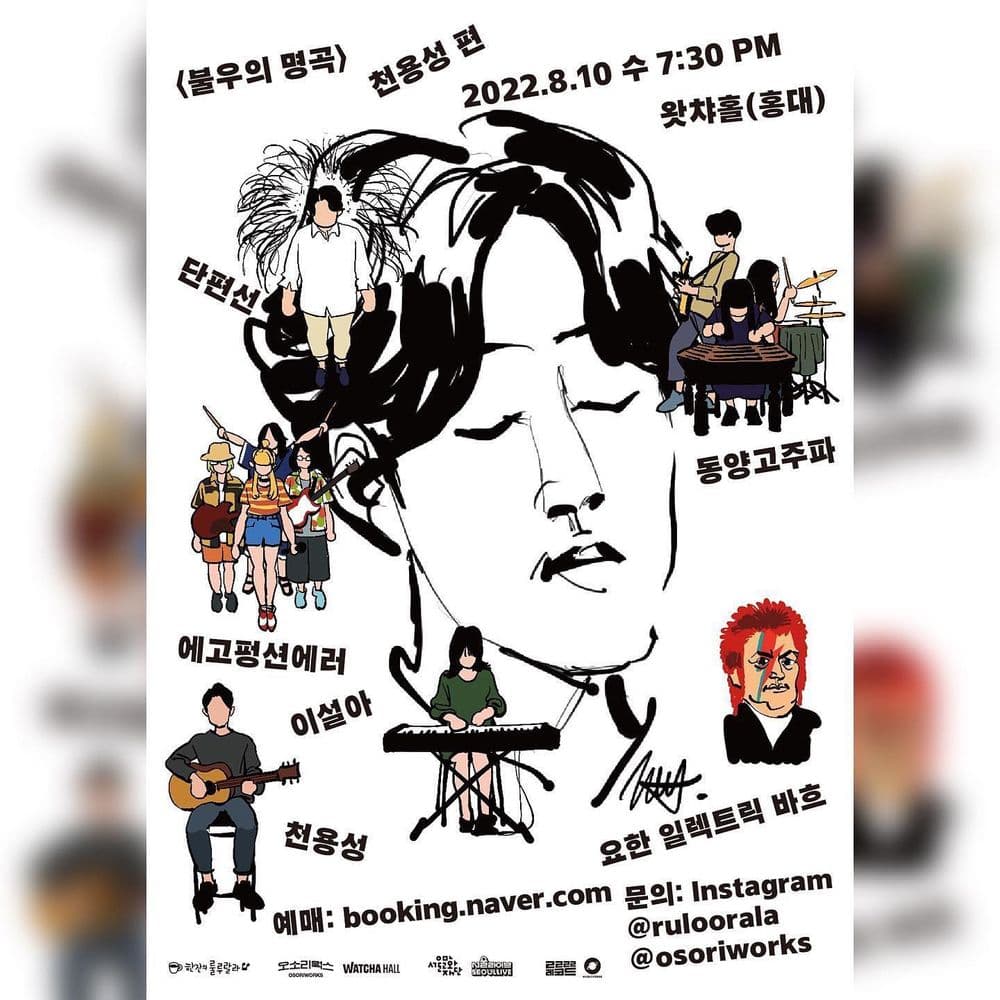 불우의 명곡 - 천용성 편 공연 포스터