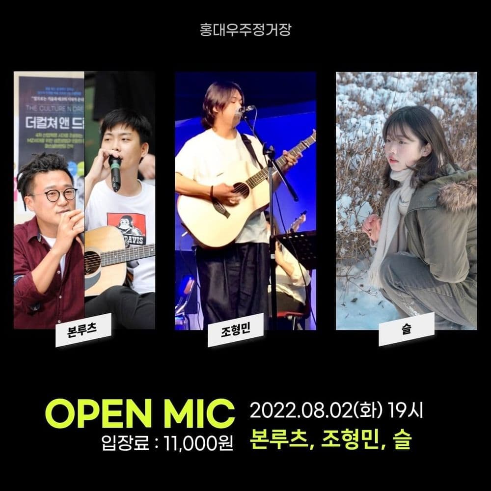 홍대우주정거장 OPEN MIC 공연 포스터