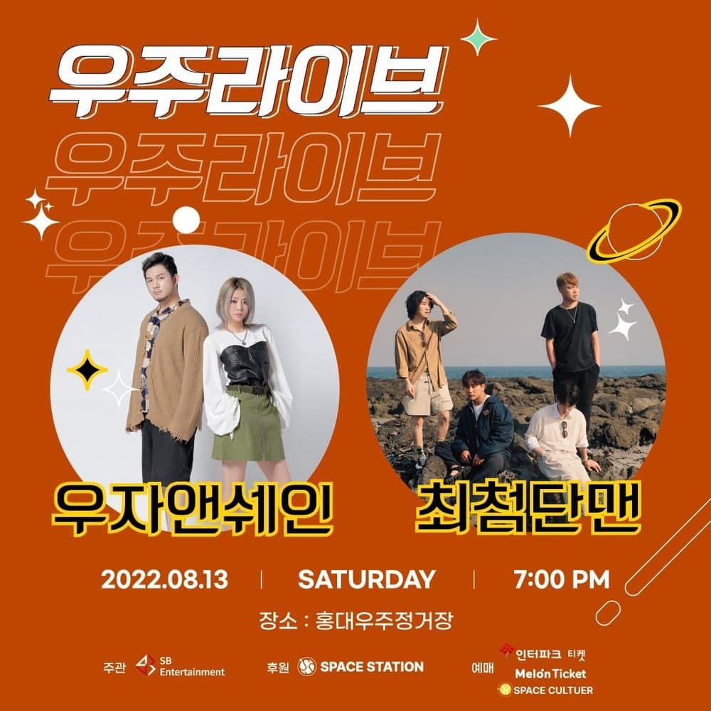 우주라이브 [우자앤쉐인, 최첨단맨] 콘서트  공연 포스터