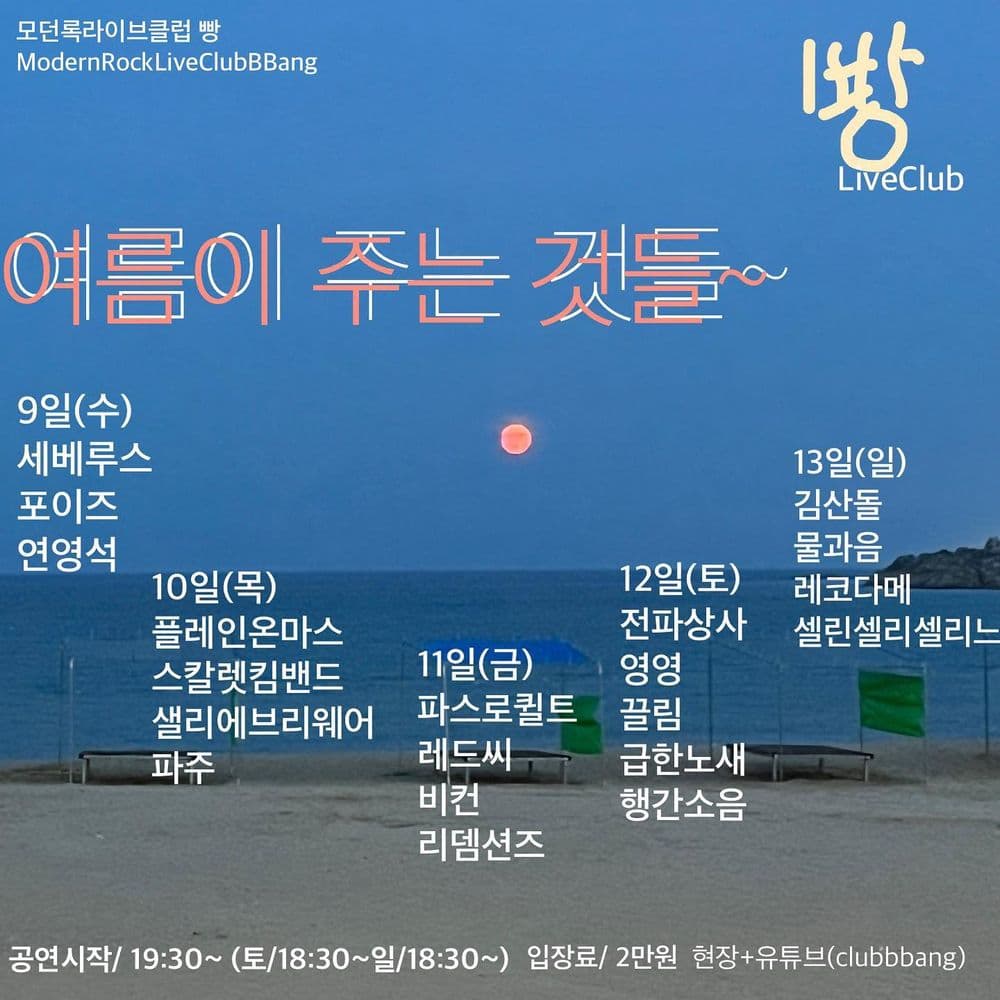 2023년 8월 클럽빵 공연 공연 포스터