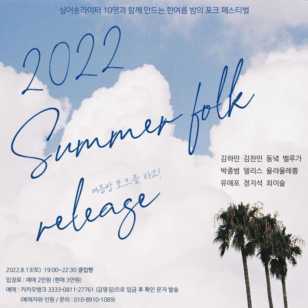 summer folk Release 공연 포스터
