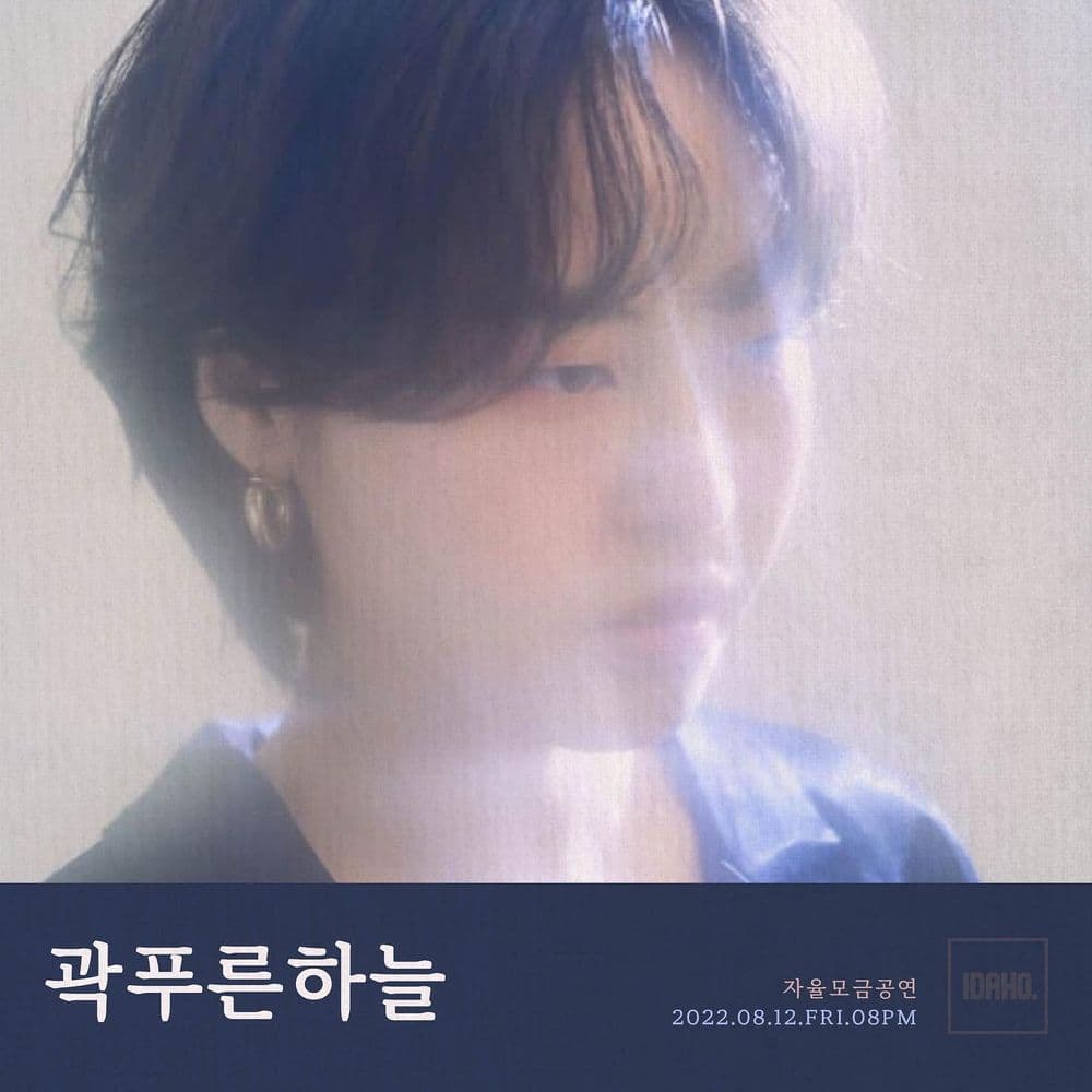 2022년 8월 12일 카페 아이다호 공연 - 곽푸른하늘 공연 포스터
