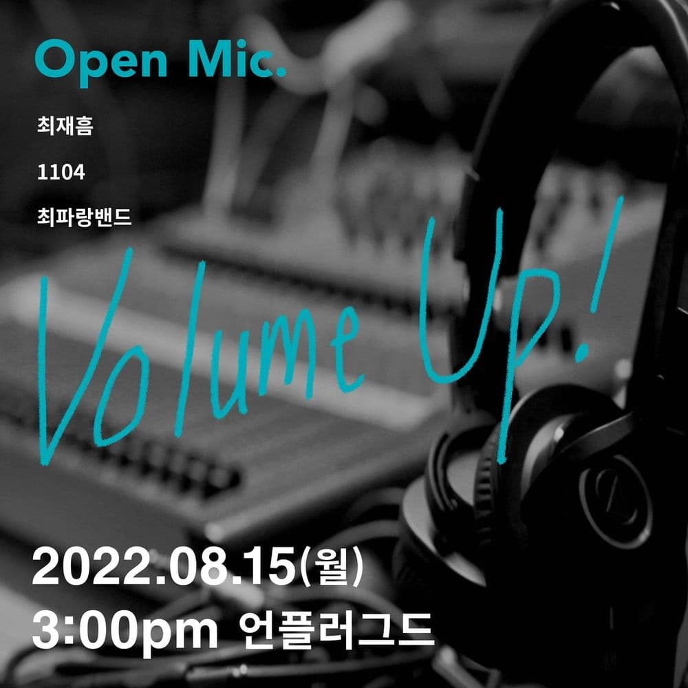 카페언플러그드 오픈마이크 VOLUME UP! #6 공연 포스터
