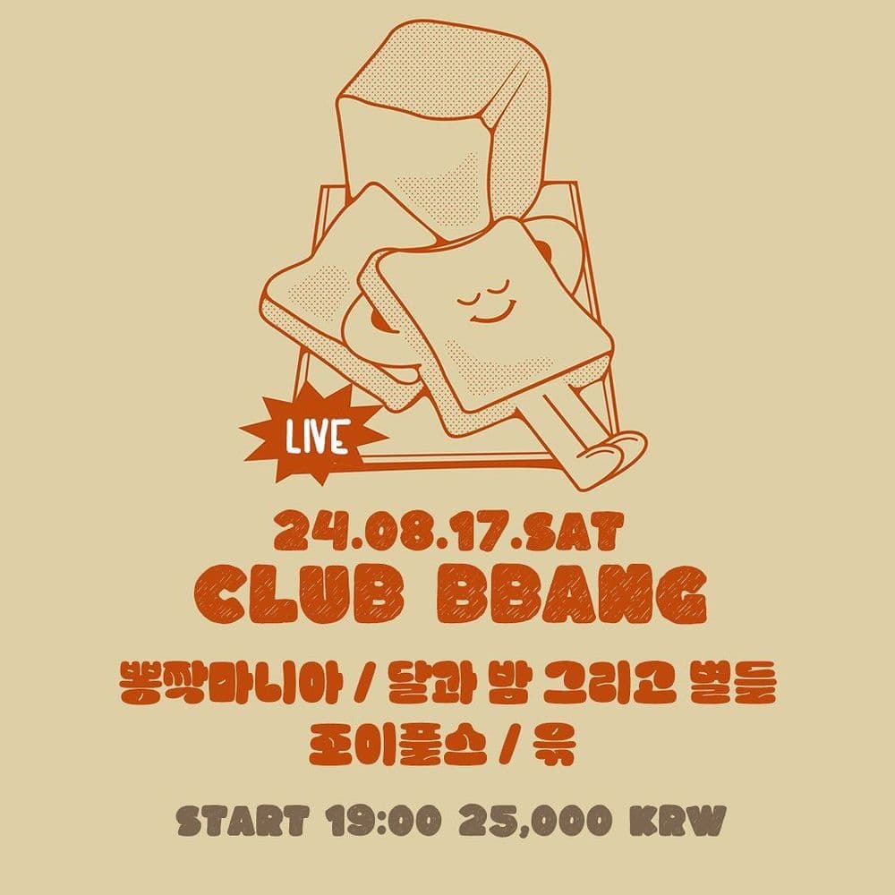 2024년 8월 클럽빵 공연 공연 포스터