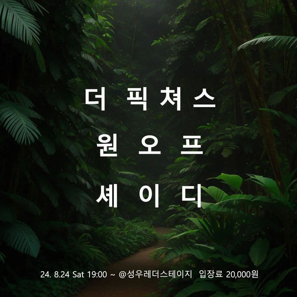 2024년 8월 성우레더스테이지 공연 공연 포스터