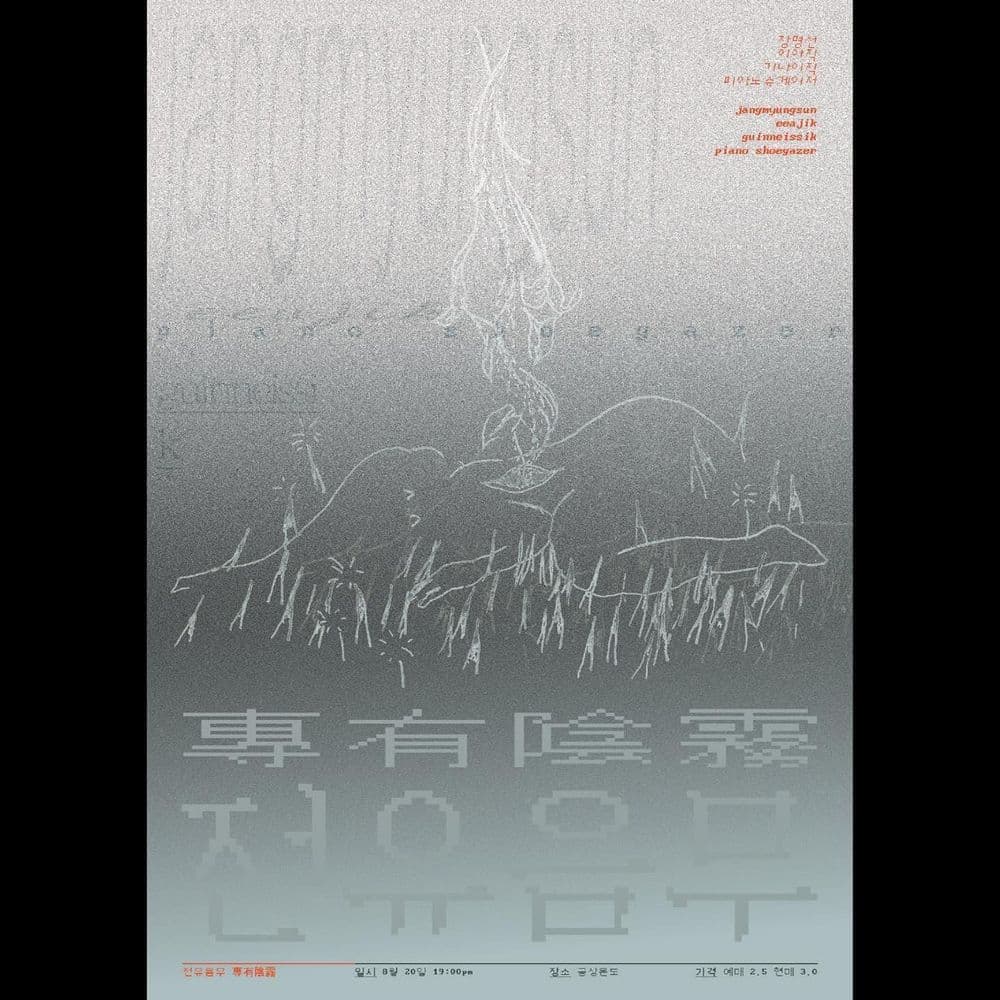🌫️전유음무(專有陰霧)🌫️ 공연 포스터