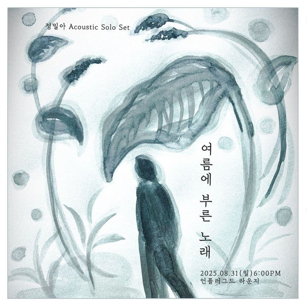 여름에 부른 노래 | 정밀아 Acoustic Solo Set 공연 포스터