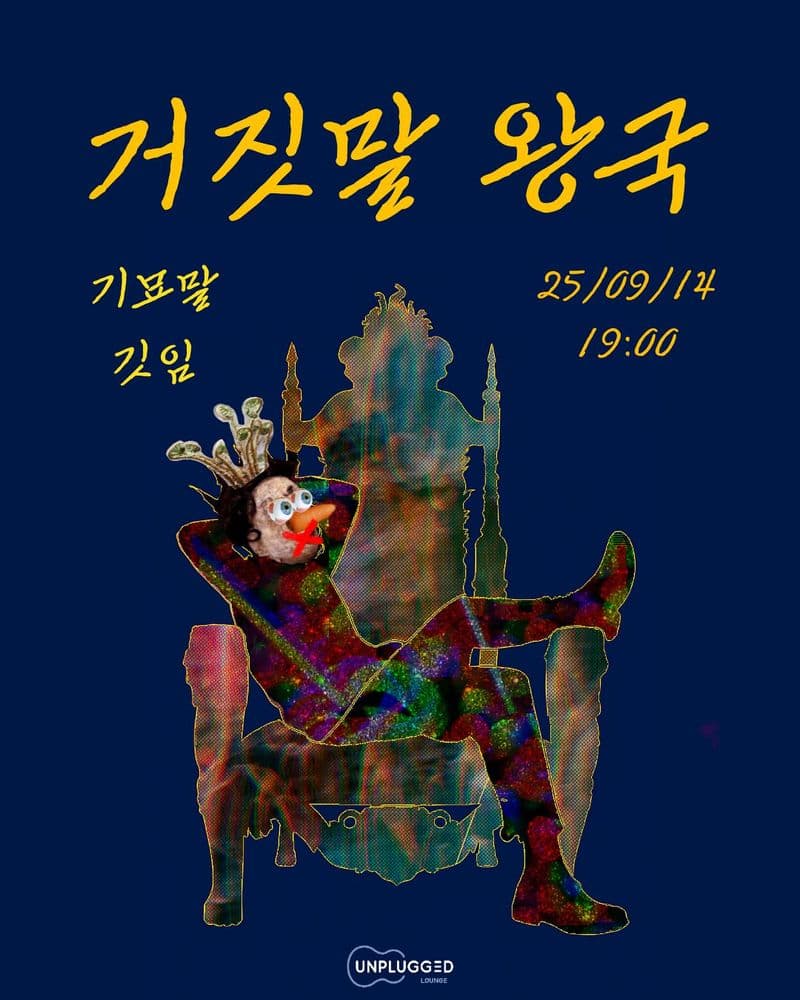 🏰 거짓말 왕국 🏰 공연 포스터