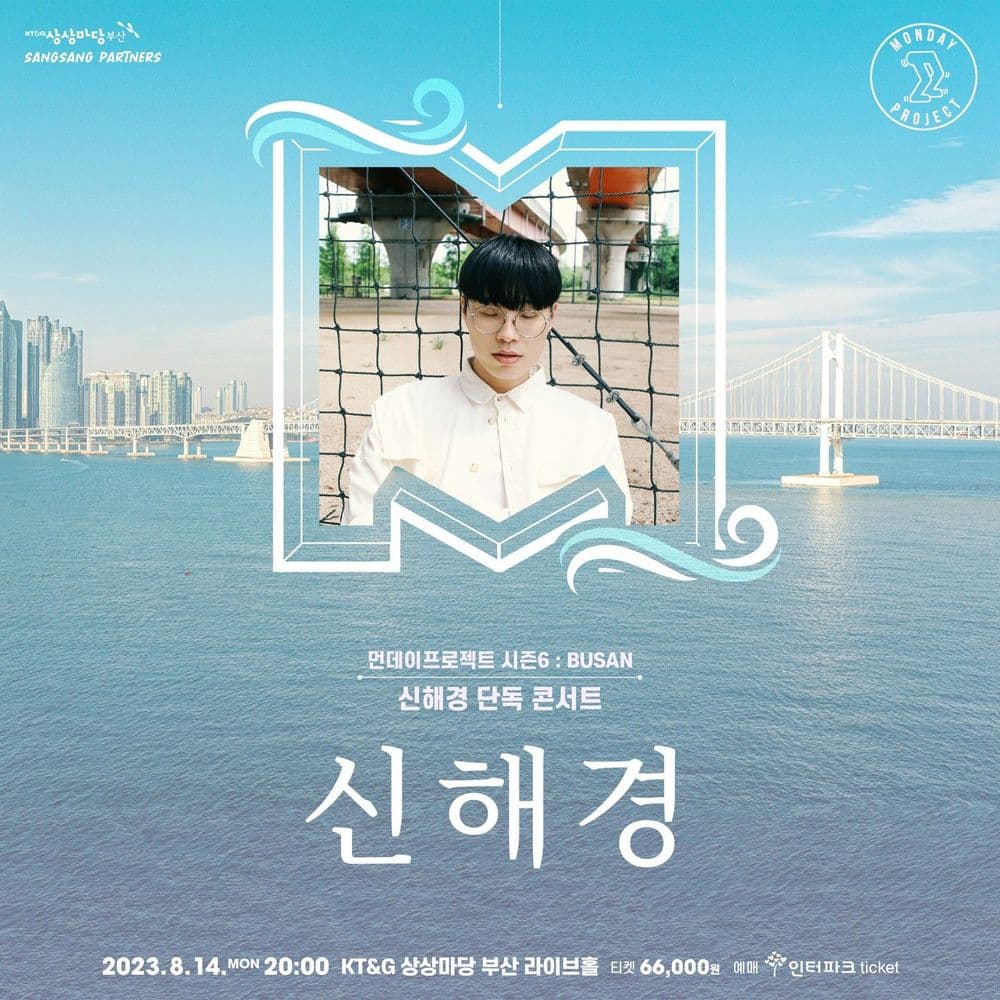 🌊먼데이프로젝트 시즌6 : BUSAN🌊 ▫신해경 단독 콘서트 공연 포스터