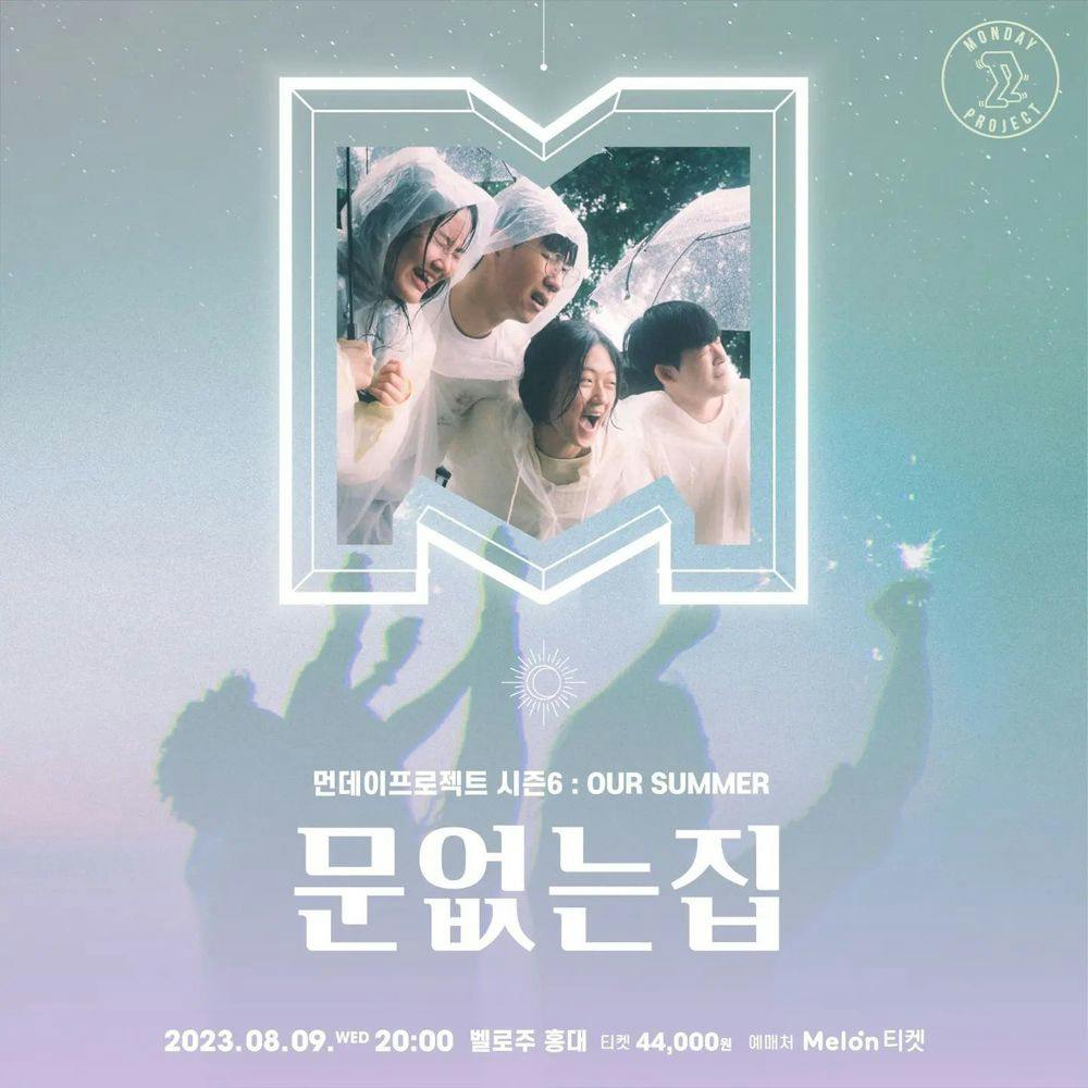 🎆먼데이프로젝트 시즌6 : OUR SUMMER🎆 ▫문없는집&단독 콘서트 공연 포스터