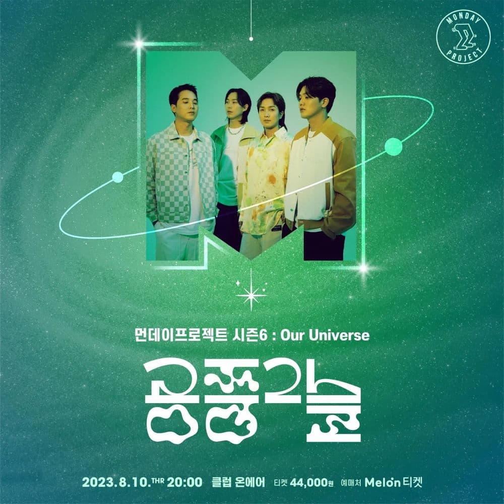 💫먼데이프로젝트 시즌6 : Our Universe💫 ▫공중그늘 단독 콘서트 공연 포스터