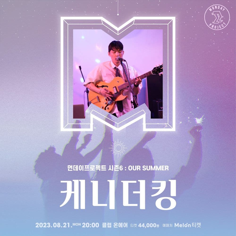  🎆먼데이프로젝트 시즌6 : OUR SUMMER🎆 ▫케니더킹 단독 콘서트 공연 포스터
