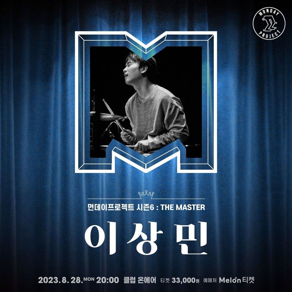 👑먼데이프로젝트 시즌6 : THE MASTER👑 ▫이상민 단독 콘서트 'DANSWEETME' 공연 포스터
