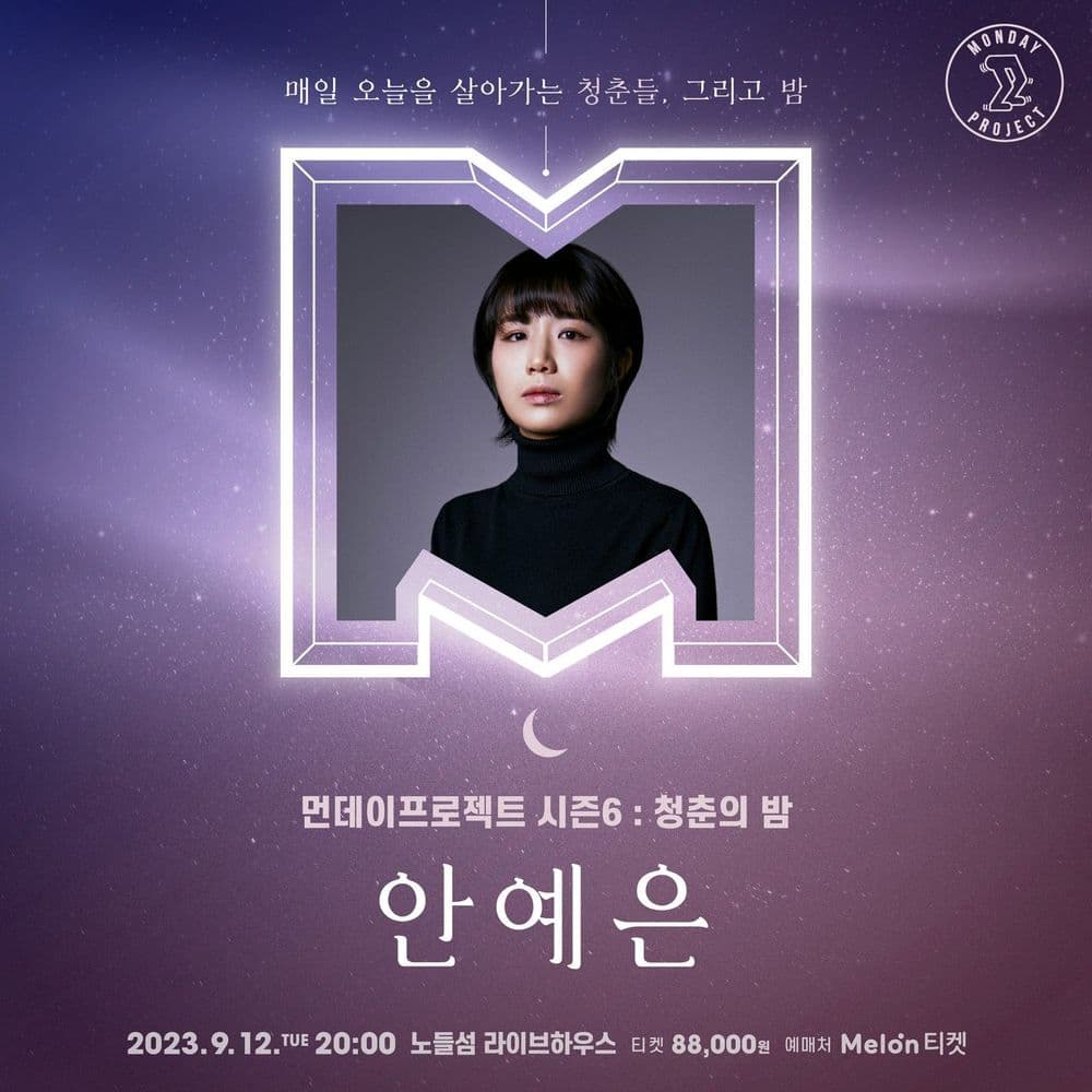 🌙먼데이프로젝트 시즌6 : 청춘의 밤🌙 ▫안예은 단독 콘서트 공연 포스터
