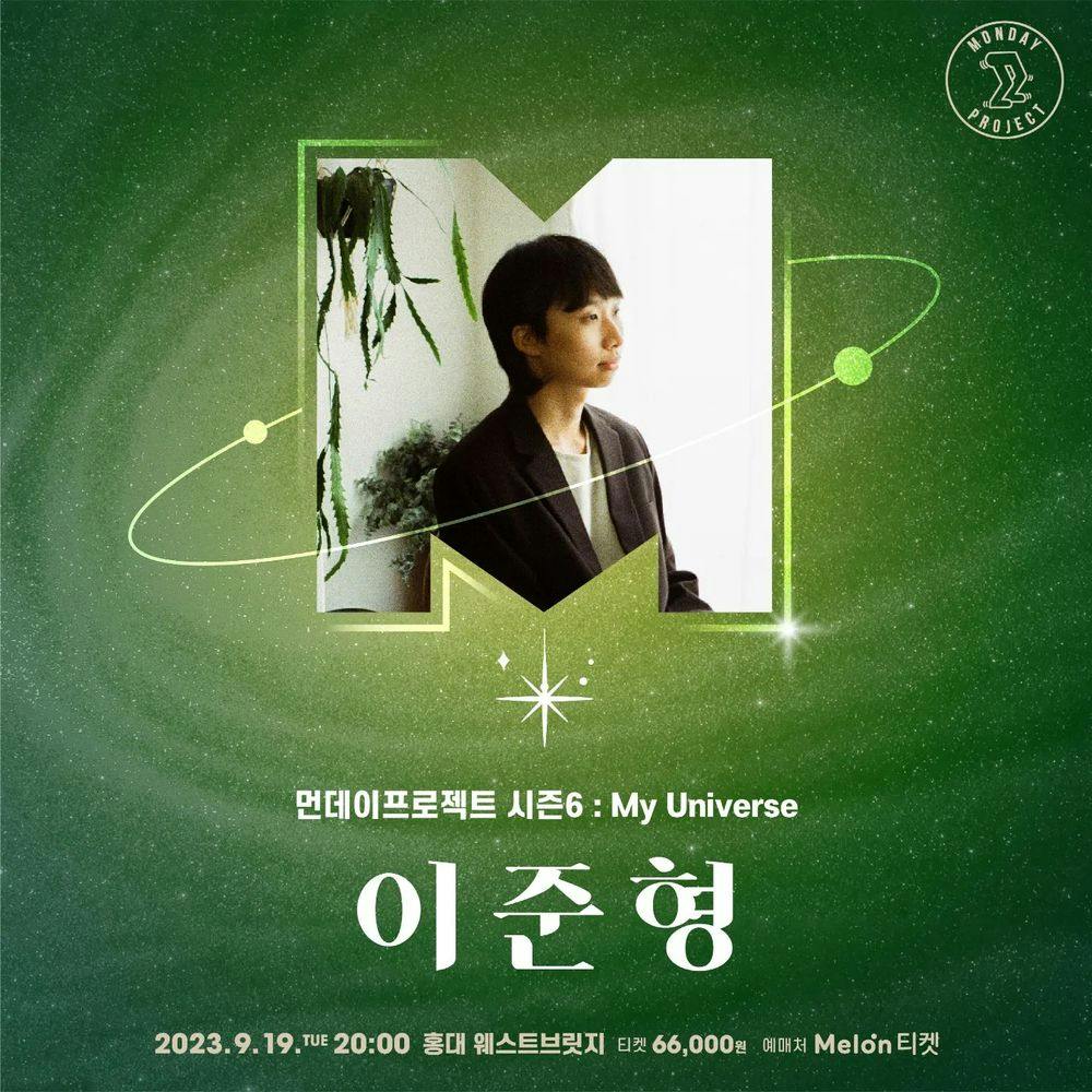  💫먼데이프로젝트 시즌6 : My Universe💫 ▫이준형 단독 콘서트 공연 포스터