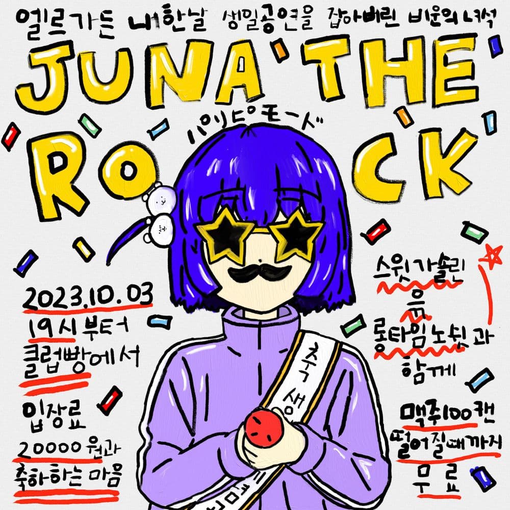  이디어츠 기타보컬 문주나 생일공연 「JUNA THE ROCK」 공연 포스터