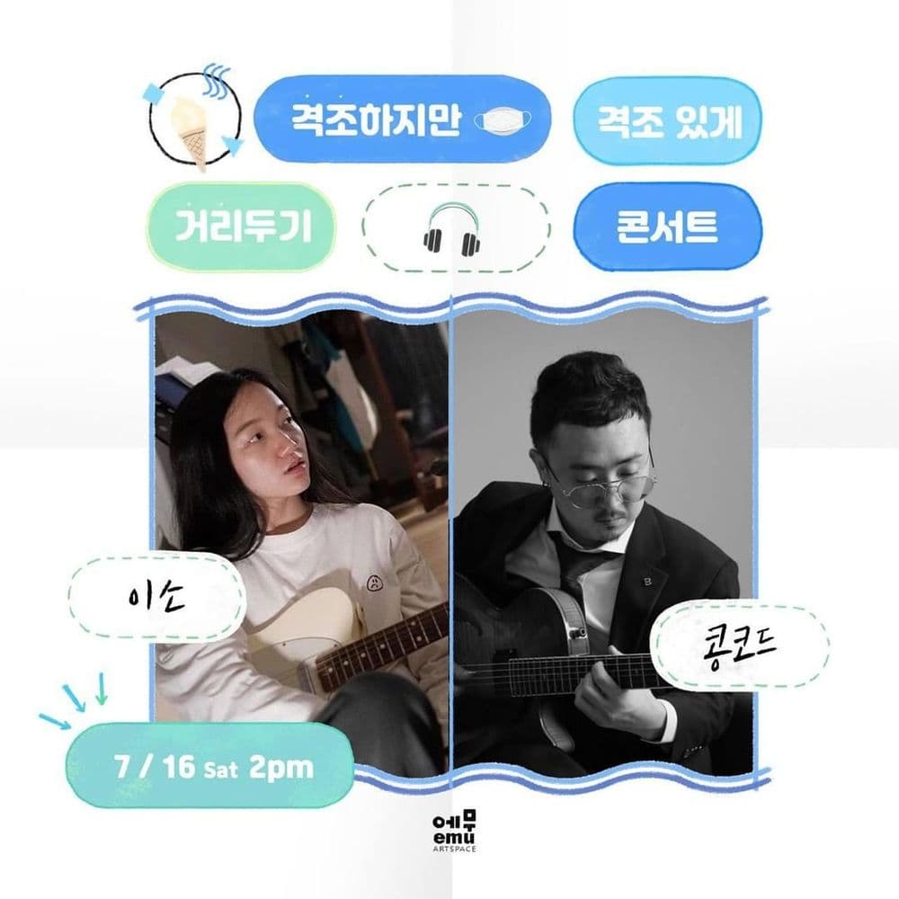 격조하지만 격조있게, 거리두기 콘서트 <이소, 콩코드> 공연 포스터