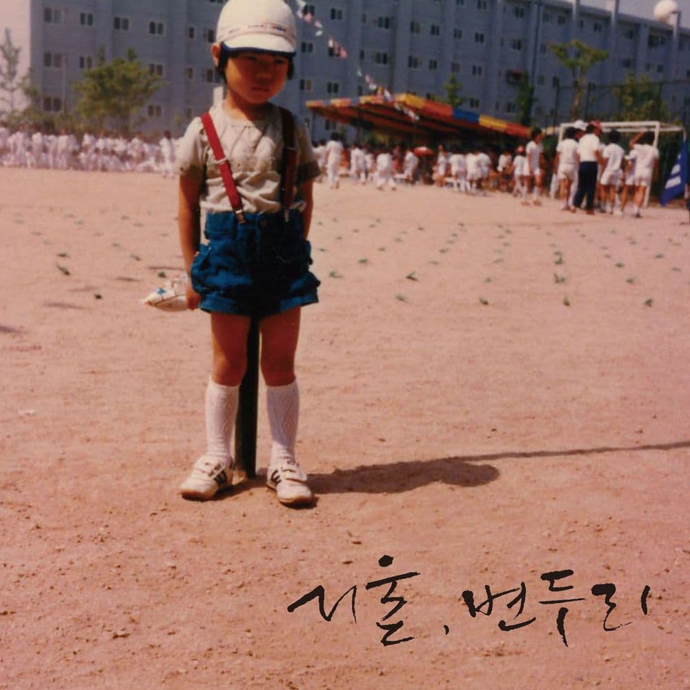 뮤지션 전유동의 앨범 서울, 변두리