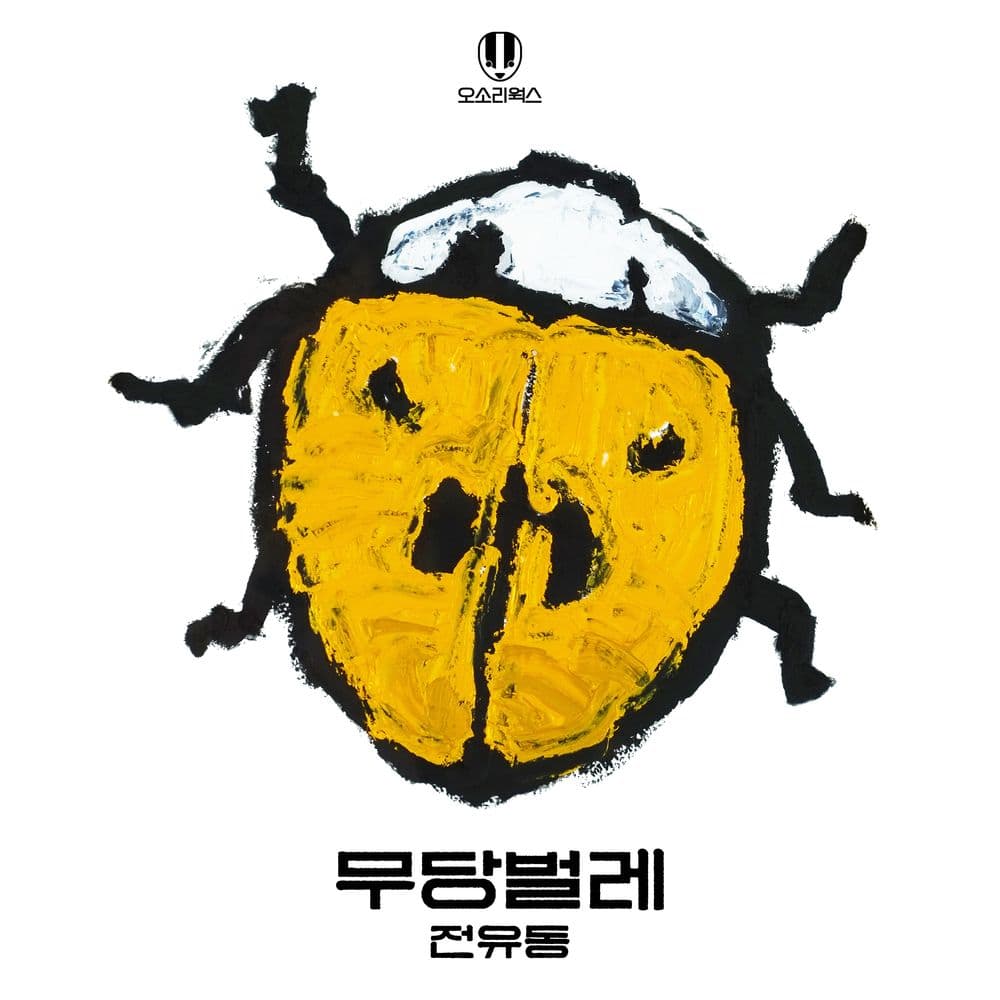 뮤지션 전유동의 앨범 무당벌레