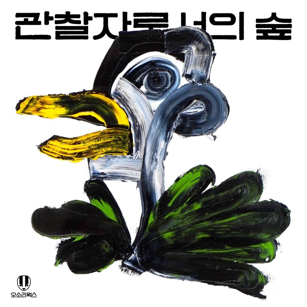 뮤지션 전유동의 앨범 관찰자로서의 숲