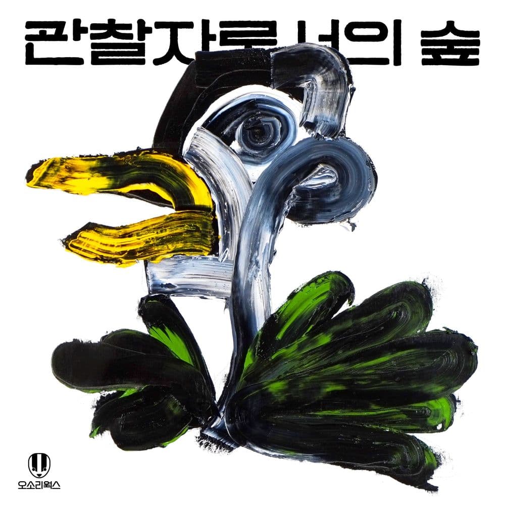 뮤지션 전유동의 앨범 관찰자로서의 숲 아트 커버