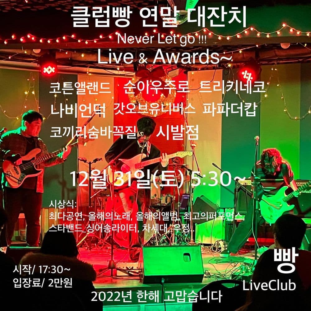 2023년 빵 연말파티 공연 포스터