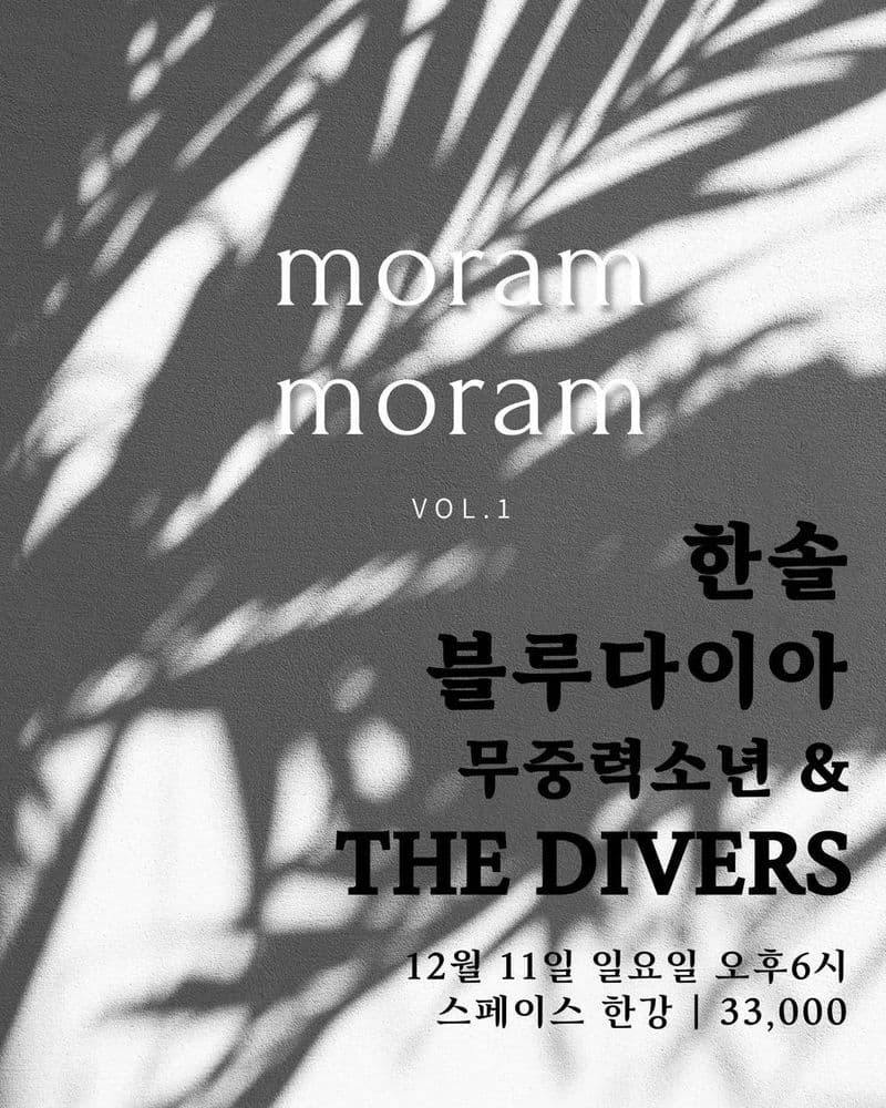 Moram moram vol.1 공연 포스터