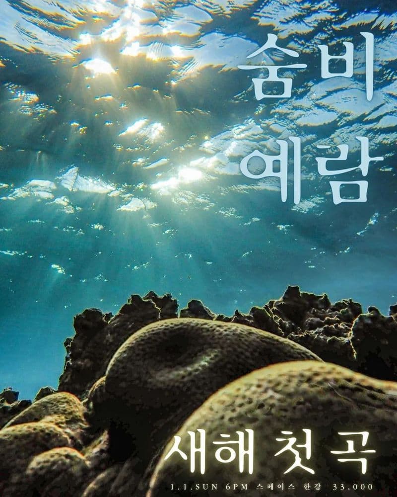 2023년 새 해 첫곡 공연 포스터