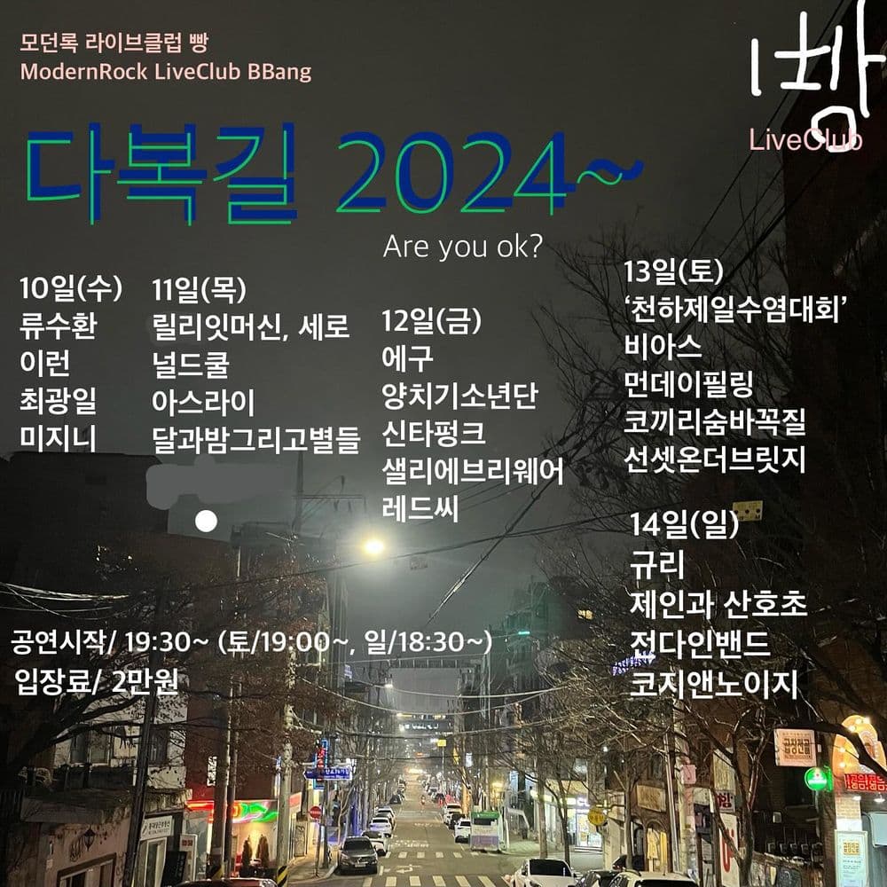 2024년 1월 클럽빵 공연 공연 포스터
