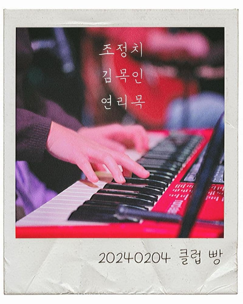 2024년 2월 클럽빵 공 공연 포스터