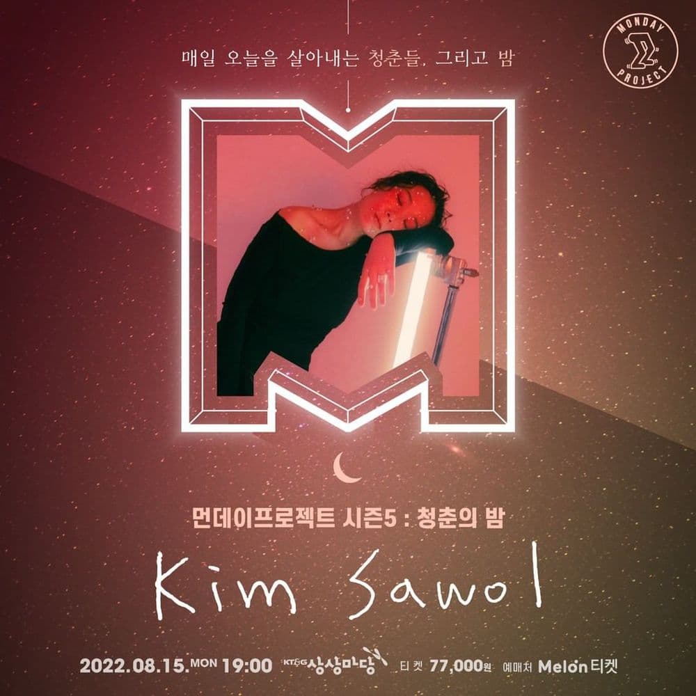 🌙먼데이프로젝트 시즌5 : 청춘의 밤🌙 ▫ 김사월 단독 콘서트 공연 포스터